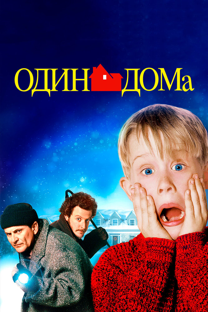 Один дома онлайн в хорошем качестве